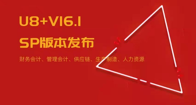 U8+V16.1SP版本發(fā)布！五大領(lǐng)域易用性優(yōu)化~