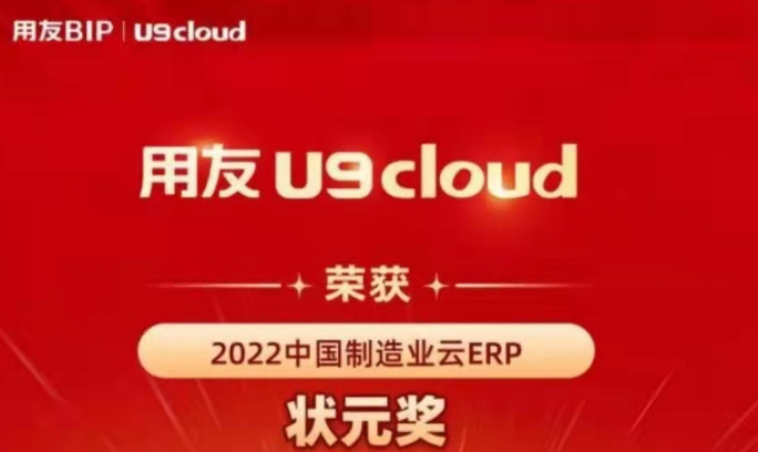 再獲殊榮！用友U9 cloud再拿狀元獎