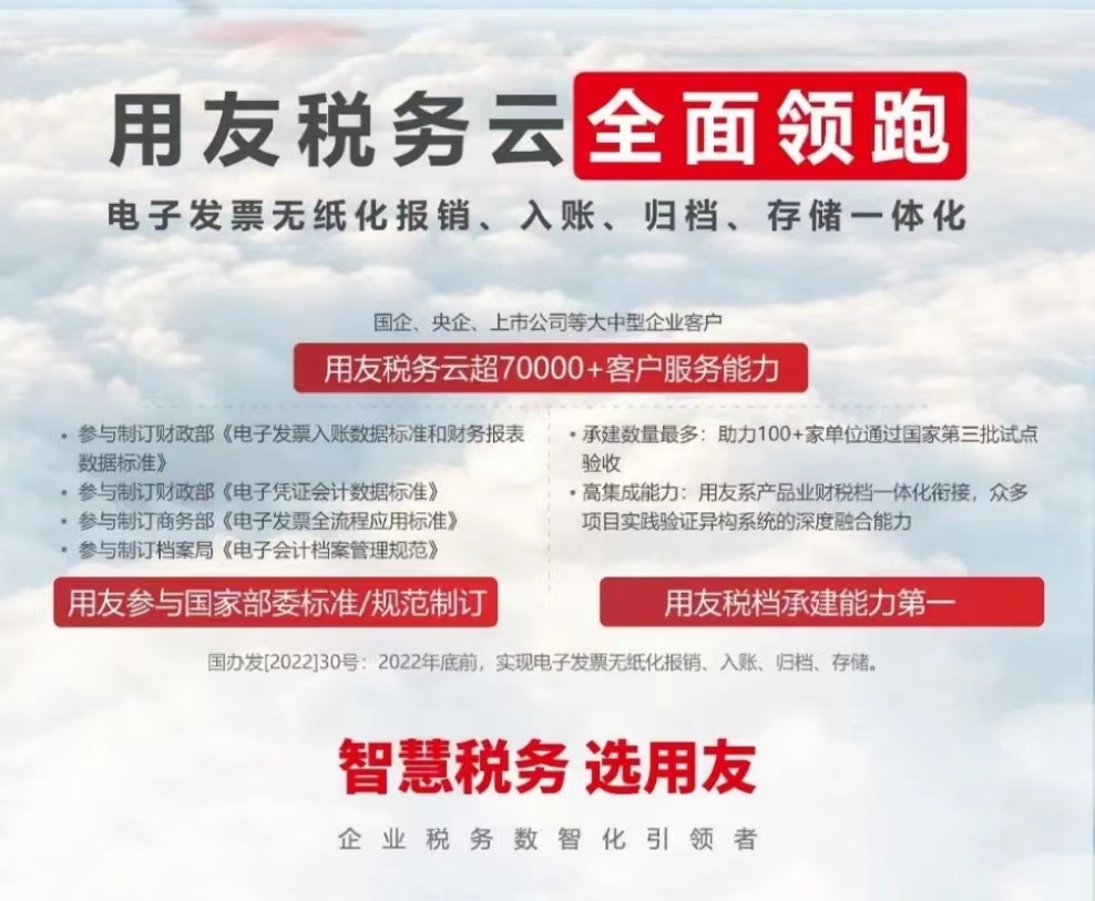 用友稅務云全面領跑 電子發(fā)票無紙化報銷、入賬、歸檔、存儲一體化