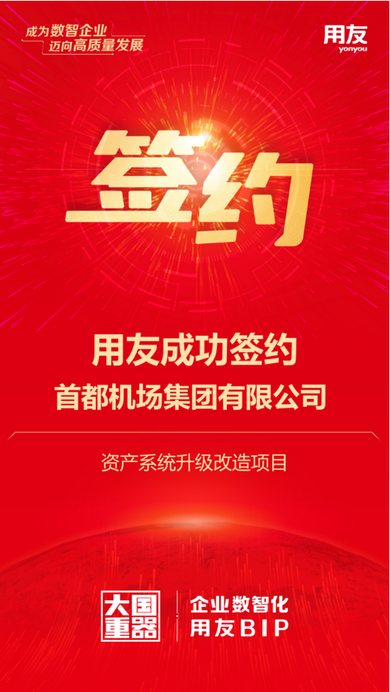 用友攜手首都機(jī)場(chǎng)集團(tuán)，千億資產(chǎn)數(shù)智化再升級(jí)