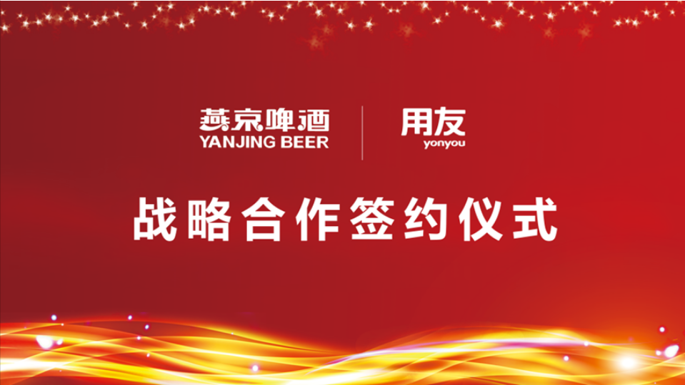 用友戰(zhàn)略簽約燕京啤酒，數(shù)智化使能民族啤酒品牌再“復(fù)興”